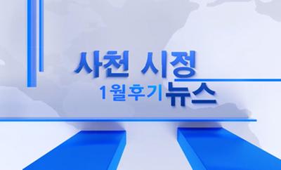 2022년 1월 2회 사천시정뉴스