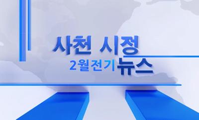 2022년 2월 1회 사천시정뉴스