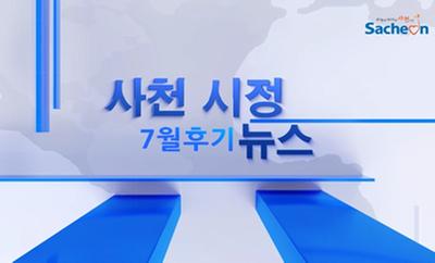 2022년 7월 2회 사천시정뉴스