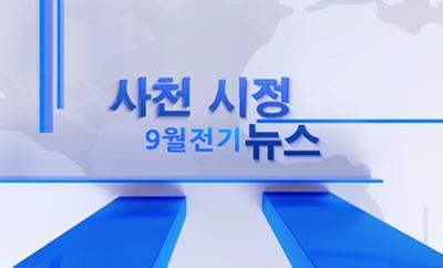 2022년 9월 1회 사천시정뉴스