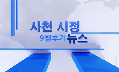 2022년 9월 2회 사천시정뉴스