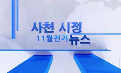 2022년 11월 1회 사천시정뉴스