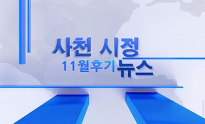 2022년 11월 2회 사천시정뉴스