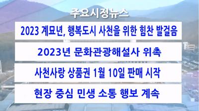 2023년 사천시 시정뉴스(1월 전기)