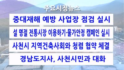 2023년 사천시정뉴스(1월후기)
