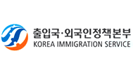 출입국·외국인정책본부 KOREA IMMIGRATION SERVICE