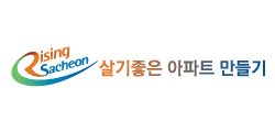 Rising Sacheon 살기좋은 아파트 만들기. 로고