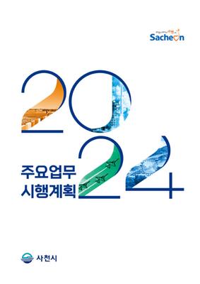 sacheon 2024 주요업무 시행계획 사천시
