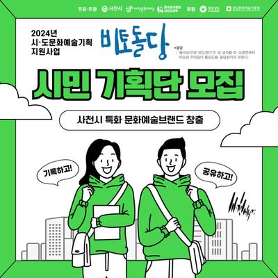 사천문화재단, 사천배기2-비토돌당 시민 기획단 모집