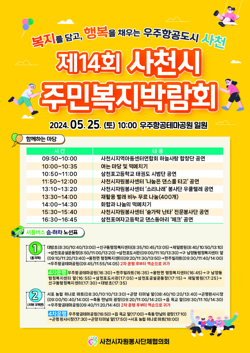 제14회 사천시 주민복지박람회 5월 25일 개최