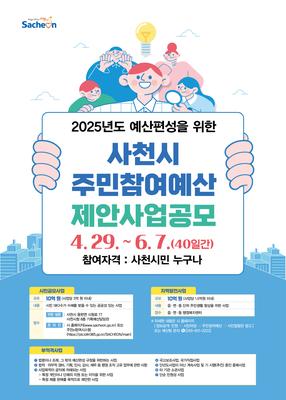 사천시 주민참여예산 홍보 포스터